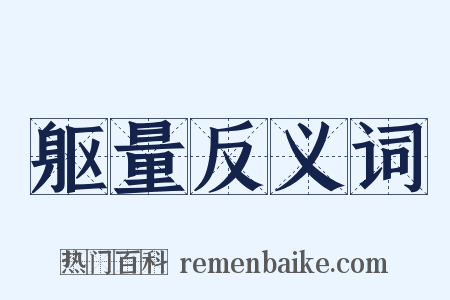 躯量反义词是什么意思的图片